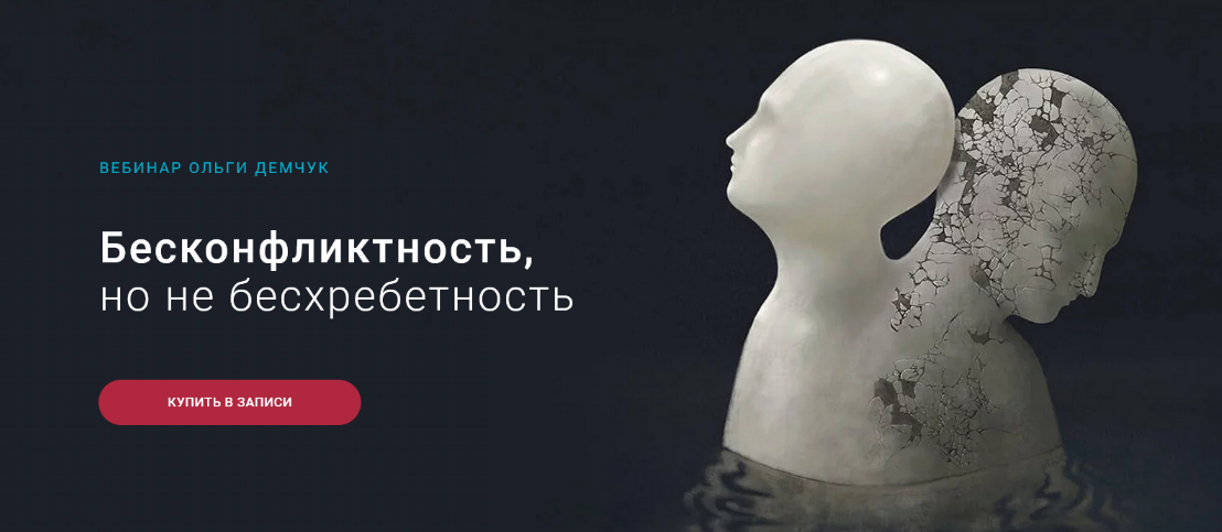 [Ольга Демчук] Бесконфликтность,но не бесхребетнос_0.png